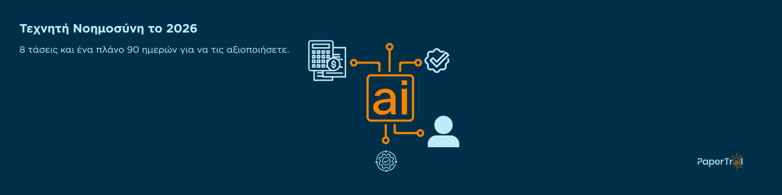 Τεχνητή Νοημοσύνη το 2026: 8 τάσεις που μετράνε για τις επιχειρήσεις και ένα πλάνο 90 ημερών