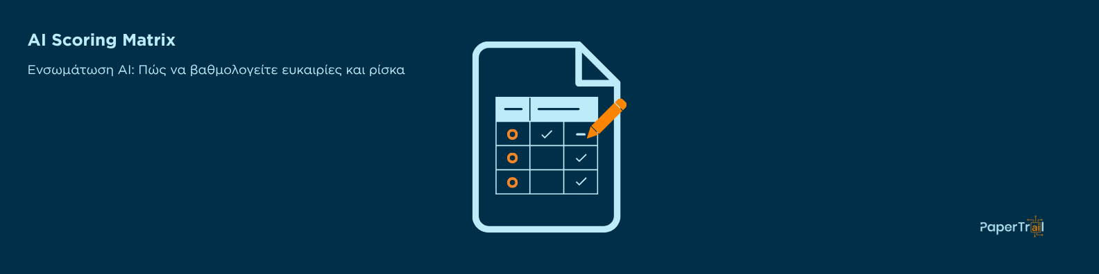 Επιλογή Use Cases για αυτοματοποίηση με ΑΙ: Πώς να βαθμολογείτε ευκαιρίες και ρίσκα με ένα απλό Scoring Matrix