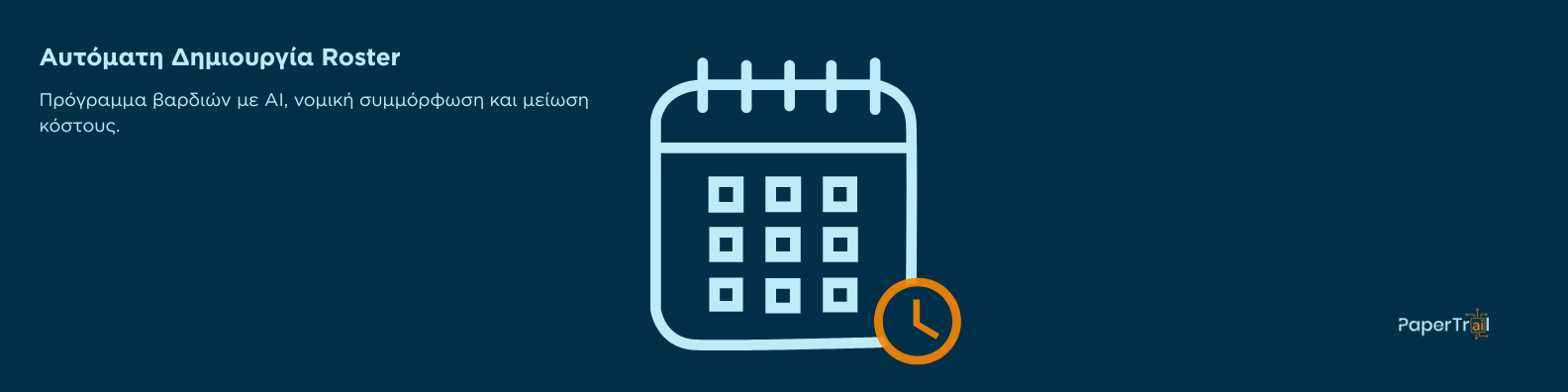 Από τα Excel στο αυτόματο Roster: Πώς να αυτοματοποιήσετε τη δημιουργία του προγράμματος βαρδιών που σέβεται συμβάσεις, άδειες και νομοθεσία